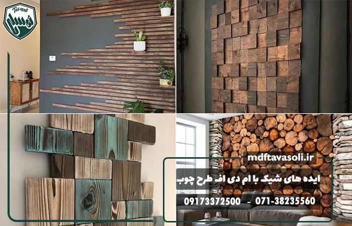 ایده‌هایی شیک برای استفاده از ام‌دی‌اف طرح چوب در منزل