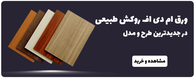 ام دی اف روکش طبیعی
