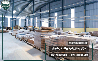 بهترین مرکز پخش ام‌دی‌اف برای تولیدی‌ها و کابینت‌سازان شیراز