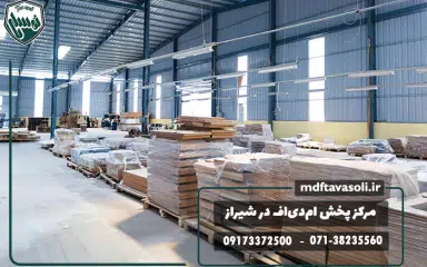 بهترین مرکز پخش ام‌دی‌اف برای تولیدی‌ها و کابینت‌سازان شیراز