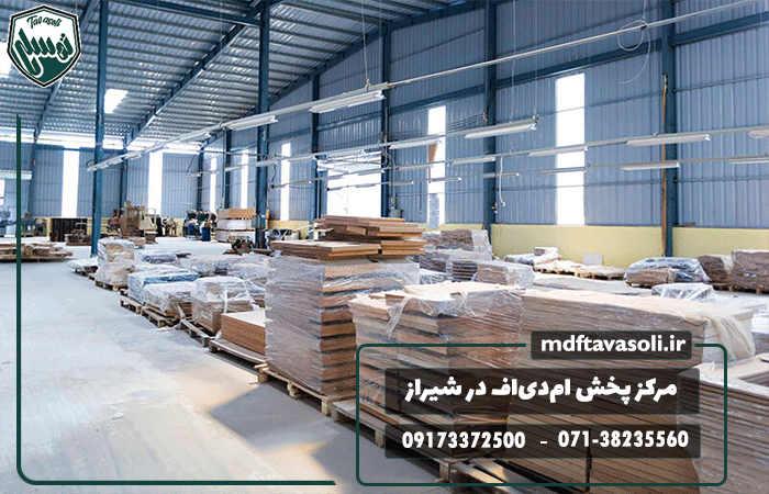 بهترین مرکز پخش ام‌دی‌اف برای تولیدی‌ها و کابینت‌سازان شیراز