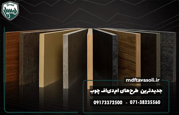 جدیدترین رنگ‌ها و طرح‌های ام‌دی‌اف چوب در بازار
