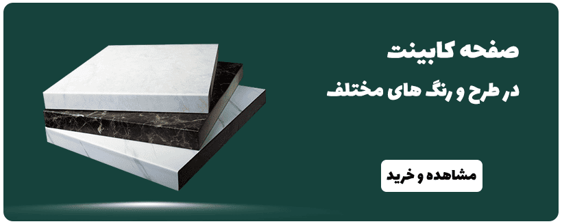 صفحه کابینت