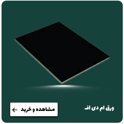 ورق ام دی اف