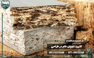 ۵ کاربرد شگفت‌انگیز ورق نئوپان خام در طراحی داخلی