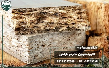 ۵ کاربرد شگفت‌انگیز ورق نئوپان خام در طراحی داخلی