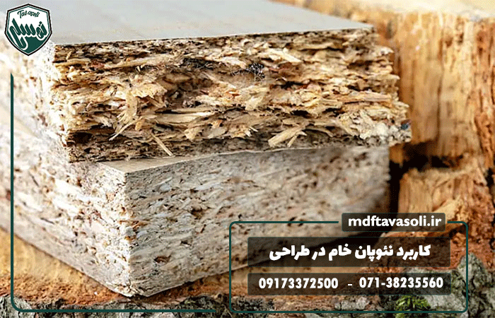 ۵ کاربرد شگفت‌انگیز ورق نئوپان خام در طراحی داخلی