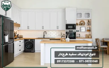 تنوع ام‌دی‌اف سفید طرح‌دار؛ انتخابی محبوب برای دکوراسیون روشن