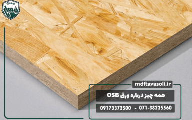 همه چیز درباره ورق OSB و تفاوت آن با MDF و نئوپان