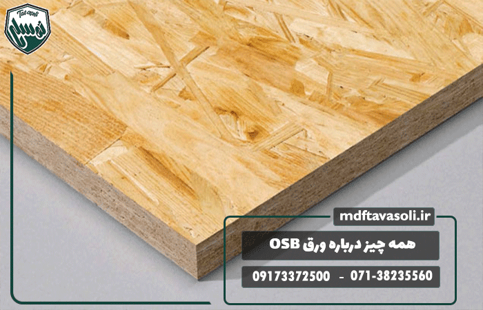 همه چیز درباره ورق OSB و تفاوت آن با MDF و نئوپان