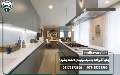 چطور آشپزخانه به سبک مینیمال داشته باشیم؟