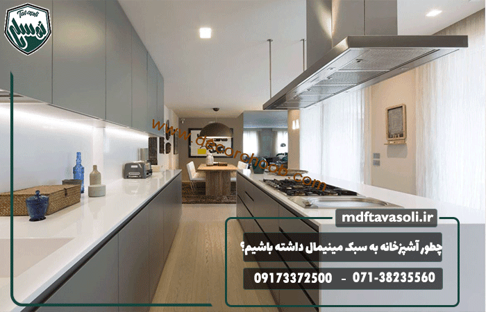 چطور آشپزخانه به سبک مینیمال داشته باشیم؟