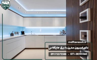 چطور با ورق هایگلاس دکوراسیونی شیک و مدرن بسازیم؟