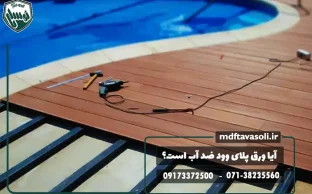 آیا ورق پلای وود ضد آب است؟ واقعیت یا تبلیغ؟