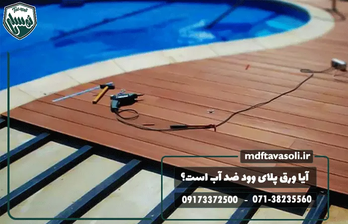 آیا ورق پلای وود ضد آب است؟ واقعیت یا تبلیغ؟