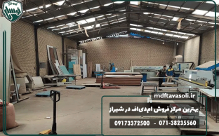 بهترین مرکز فروش ام‌دی‌اف در شیراز ارسال و عرضه به سراسر ایران