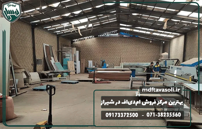 بهترین مرکز فروش ام‌دی‌اف در شیراز ارسال و عرضه به سراسر ایران