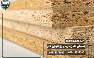 راهنمای کامل خرید ورق نئوپان خام؛ هر آنچه باید بدانید