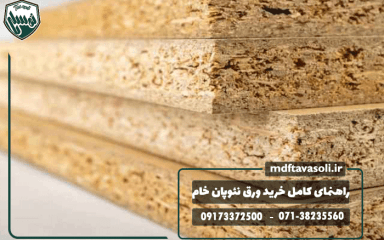 راهنمای کامل خرید ورق نئوپان خام؛ هر آنچه باید بدانید