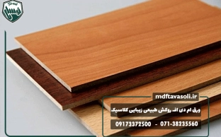 ورق ام دی اف روکش طبیعی؛ زیبایی کلاسیک با تکنولوژی مدرن