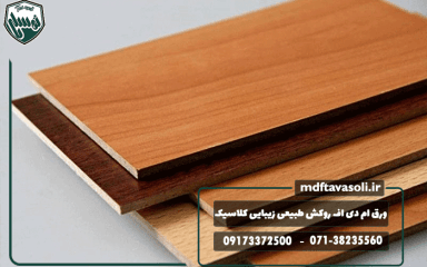 ورق ام دی اف روکش طبیعی؛ زیبایی کلاسیک با تکنولوژی مدرن