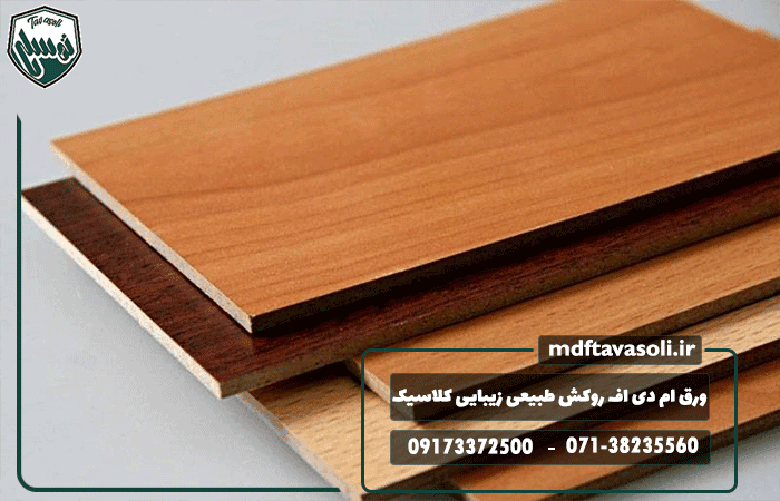 ورق ام دی اف روکش طبیعی؛ زیبایی کلاسیک با تکنولوژی مدرن