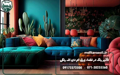 تأثیر رنگ در فضا؛ چرا انتخاب ورق ام دی اف رنگی مهم‌تر از چیزی است که فکر می‌کنید؟