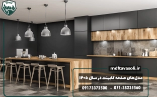 جدیدترین مدل‌های صفحه کابینت آشپزخانه در سال ۱۴۰۵