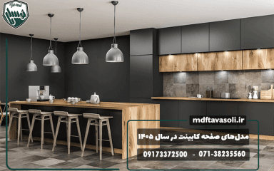 جدیدترین مدل‌های صفحه کابینت آشپزخانه در سال ۱۴۰۵