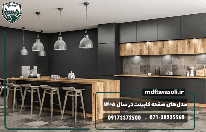 جدیدترین مدل‌های صفحه کابینت آشپزخانه در سال ۱۴۰۵