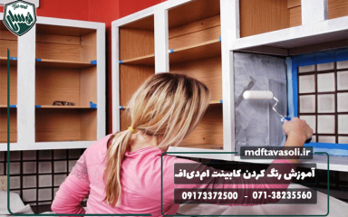 آموزش صفر تا صد رنگ کردن کابینت ام‌دی‌اف + نکات طلایی نوسازی دکوراسیون