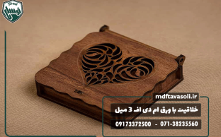 با ورق ام‌دی‌اف ۳ میل، خلاقیت خود را به محصولی ماندگار تبدیل کنید