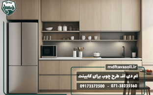 بهترین ورق ام دی اف طرح چوب برای کابینت کدام است؟