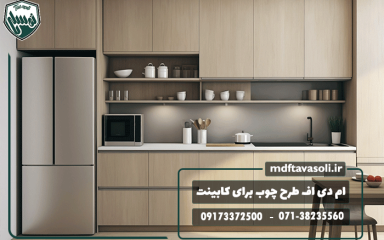 بهترین ورق ام دی اف طرح چوب برای کابینت کدام است؟