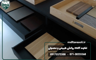 تفاوت ورق ام دی اف روکش طبیعی با MDF معمولی