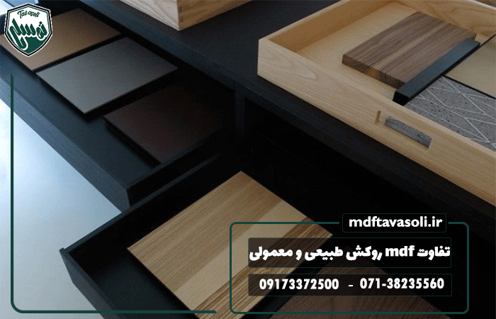 تفاوت ورق ام دی اف روکش طبیعی با MDF معمولی