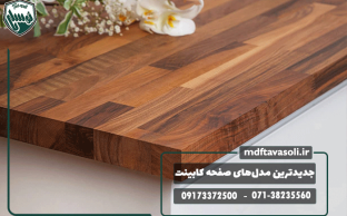 جدیدترین مدل‌های صفحه کابینت در بازار