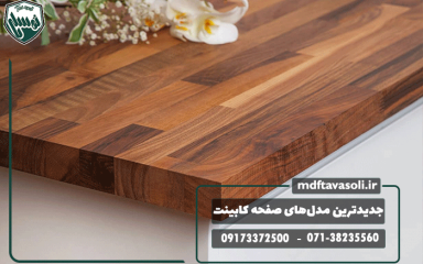 جدیدترین مدل‌های صفحه کابینت در بازار