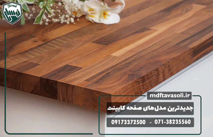 جدیدترین مدل‌های صفحه کابینت در بازار
