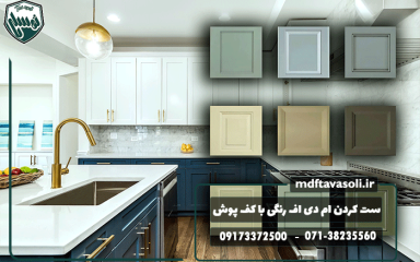 چطور ام‌دی‌اف رنگی را با دیوار و کف‌پوش ست کنیم؟