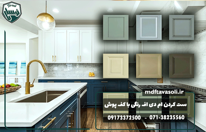چطور ام‌دی‌اف رنگی را با دیوار و کف‌پوش ست کنیم؟