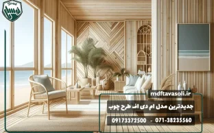جدیدترین مدل‌های ورق ام دی اف طرح چوب در بازار
