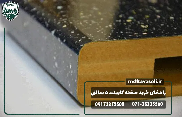 راهنمای خرید صفحه کابینت ۵ سانتی ضد آب و نکات مهم قبل از سفارش