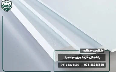 راهنمای خرید ورق فومیزه هر آنچه باید بدانید