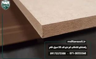 راهنمای کامل خرید و انتخاب ورق ام دی اف 25 میل خام