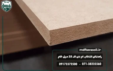 راهنمای کامل خرید و انتخاب ورق ام دی اف 25 میل خام