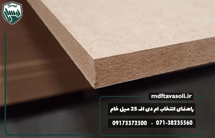 راهنمای کامل خرید و انتخاب ورق ام دی اف 25 میل خام