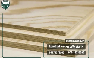 آیا ورق پلای وود ضد آب است؟ بررسی مقاومت پلای وود در برابر آب و رطوبت