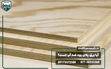 آیا ورق پلای وود ضد آب است؟ بررسی مقاومت پلای وود در برابر آب و رطوبت