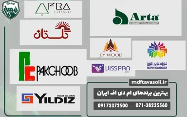 بهترین برندهای ام دی اف ایران؛ راهنمای انتخاب ورق MDF باکیفیت